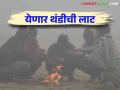 Maharashtra Weather Update : राज्यात थंडीच्या लाटेचा इशारा जाणून घ्या तुमच्या जिल्ह्याचे तापमान - Marathi News | Maharashtra Weather Update : Cold wave warning in the state Know the temperature of your district | Latest agriculture News at Lokmat.com