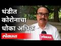 थंडीत कोरोनाचा धोका अधिक | Dr Avinash Bhondwe | Corona Virus | Winter 2020 | Maharashtra News - Marathi News | The risk of cold corona is higher Dr Avinash Bhondwe | Corona Virus | Winter 2020 | Maharashtra News | Latest maharashtra Videos at Lokmat.com