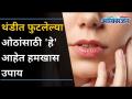 थंडीत फुटलेल्या ओठांसाठी घरगुती उपाय | 5 Ways to Treat Chapped Lips | Home Remedies | Lokmat Oxygen - Marathi News | Home remedies for cold sore lips | 5 Ways to Treat Chapped Lips | Home Remedies | Lokmat Oxygen | Latest oxygen Videos at Lokmat.com