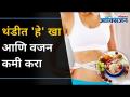 थंडीत 'हे' खा आणि वजन कमी करा | Weight Loss in Winter | Winter Diet | Lokmat Oxygen - Marathi News | Eat this in the cold and lose weight Weight Loss in Winter | Winter Diet | Lokmat Oxygen | Latest oxygen Videos at Lokmat.com