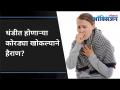 थंडीतील कोरड्या खोकल्यावर रामबाम उपाय | Dry Cough During Winters? Here's the Best Solution - Marathi News | Rambam remedy for cold dry cough Dry Cough During Winters? Here's the Best Solution | Latest oxygen Videos at Lokmat.com