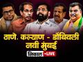 TMC NMMC KDMC Results 2026 LIVE: शिंदेंच्या प्रभागात उद्धवसेनेने उधळला गुलाल; कोणाचा पराभव, कोण जिंकले? - Marathi News | TMC NMMC KDMC Municipal Election Results 2026 LIVE Updates Thane Navi Mumbai and Kalyan-Dombivli Mahanagar Palika Nikal in Marathi Ward-Wise Winners list latest News | Latest thane News at Lokmat.com