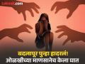 Badlapur Crime: कॅन्सर झालेल्या १३ वर्षाच्या मुलीवर अनेकदा अत्याचार; उपचारासाठी रुग्णालयात गेली अन्... - Marathi News | Badlapur Crime: 13-year-old girl with cancer was repeatedly abused; went to hospital for treatment and... | Latest thane News at Lokmat.com