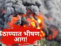 Bhiwandi Fire: भिवंडी एमआयडीसीतील कारखान्यात भीषण आग, परिसरात धुराचे मोठे लोट! - Marathi News | Thane News: Major Fire Erupts at Factory in Bhiwandi MIDC; Firefighting Operations Underway, No Casualties Reported | Latest thane News at Lokmat.com