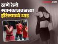 Thane Crime: ठाण्यात व्हॉट्सअपद्वारे 'सेक्स रॅकेट'; थेट हॉटेलमध्ये पोहोचले पोलीस, दलाल महिलेस अटक - Marathi News | 'Sex racket' through WhatsApp in Thane; Police reach hotel directly, woman broker arrested | Latest thane News at Lokmat.com