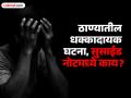 "आता जगू शकत नाही", IAS ची तयारी करणाऱ्या तरुणाने 8व्या मजल्यावरून मारली उडी - Marathi News | A student preparing for the UPSC exam in Thane committed suicide by jumping from the 8th floor | Latest thane News at Lokmat.com