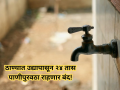 Thane: ठाणेकरांसाठी महत्त्वाची बातमी, 'या' भागांत उद्यापासून २४ तास पाणीपुरवठा राहणार बंद! - Marathi News | Thane: Important news for Thane residents, water supply will be cut off for 24 hours in 'these' areas from tomorrow! | Latest thane News at Lokmat.com