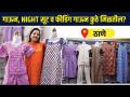 घरात घालायचे गाऊन, नाईट सूट स्वस्त मस्त दरात | Ladies Nighty Shopping | Thane Shopping  - Marathi News | Home Wear Gowns, Night Suits at Cheap Great Prices Ladies Nighty Shopping | Thane Shopping | Latest sakhi Videos at Lokmat.com