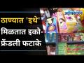 ठाण्यात 'इथे' मिळतात इको फ्रेंडली फटाके | Eco friendly Firecrackers In Thane | Diwali 2020 - Marathi News | Eco friendly firecrackers are available here in Thane Eco friendly Firecrackers In Thane | Diwali 2020 | Latest oxygen Videos at Lokmat.com