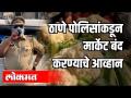 ठाणे पोलिसांकडून आव्हान. सकाळी 10 वाजता मार्केट बंद - Marathi News | Challenge by Thane Police. Market closed at 10am | Latest health Videos at Lokmat.com