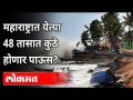 महाराष्ट्रात येत्या ४८ तासांत कुठे होणार पाऊस? Maharashtra Weather Updates | Tauktae Cyclone - Marathi News | Where will it rain in Maharashtra in next 48 hours? Maharashtra Weather Updates | Tauktae Cyclone | Latest maharashtra Videos at Lokmat.com
