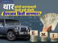 Mahindra Thar ची वाढती क्रेझ: गाडी खरेदी करण्यासाठी किती पगार आणि EMI लागेल? - Marathi News | The growing craze of Mahindra Thar car How much salary and EMI will it take to buy a car | Latest business News at Lokmat.com