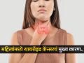 महिलांना थायरॉइड कॅन्सरचा धोका पुरूषांपेक्षा जास्त, पाहा कशानं होतो महिलांना हा गंभीर त्रास - Marathi News | Why do women have higher risk of thyroid cancer? | Latest sakhi News at Lokmat.com