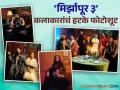 सभी शिकारी-सभी शिकार; 'मिर्झापूर ३' मधील कलाकारांच्या भन्नाट फोटोशूटवर खिळतील नजरा - Marathi News | The actors of Mirzapur 3 will have amazing wild photoshoot viral ali fazal shweta tripathi | Latest filmy Photos at Lokmat.com
