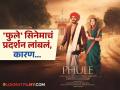 दोन दिवसांवर रिलीज असताना 'फुले' सिनेमाचं प्रदर्शन पुढे ढकललं, समोर आलं मोठं कारण - Marathi News | The release date of the movie phule postponed starring pratik gandhi patralekha | Latest filmy News at Lokmat.com