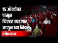 थिएटर सुरू होणार, जाणून घ्या नवे नियम | Theaters Reopen with Saftey Guidelines | Maharashtra News - Marathi News | Theater opens, learn new rules Theaters Reopen with Saftey Guidelines | Maharashtra News | Latest filmy Videos at Lokmat.com