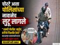 "आम्ही पोलीस आहोत, दागिने पिशवीत ठेवा!"; भररस्त्यात हातचलाखीने वृद्धेचे ९ तोळे सोनं लुटले - Marathi News | "We are police, keep your jewelry in the bag!" Senior Citizen Robbed in Chhatrapati Sambhajinagar by Fake Policemen; 9 Tolas Gold Jewelry Stolen | Latest chhatrapati-sambhajinagar News at Lokmat.com