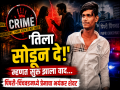 प्रेमसंबंध, वाद अन् भयावह शेवट..! पिंपरी-चिंचवडमध्ये प्रेमप्रकरणातून तरुणाचा खून - Marathi News | Crime news Love affair, argument and a horrific end..! A young man was murdered in Pimpri-Chinchwad over a love affair. | Latest pimpri-chinchwad News at Lokmat.com