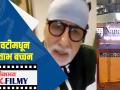 थेट नानावटीमधून अमिताभ बच्चन - Marathi News | Amitabh Bachchan directly from Nanavati | Latest filmy Videos at Lokmat.com