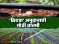 Thibak Anudan : ठिबक व तुषार सिंचन अनुदानाचा जीआर आला; महा-डीबीटीद्वारे पैसे मिळणार - Marathi News | Thibak Anudan : GR for drip and frost irrigation subsidy has arrived; Money will be received through Maha-DBT | Latest agriculture News at Lokmat.com