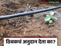 Thibak Anudan : कोपरगाव तालुक्यात १ कोटी ४१ लाख रुपये ठिबक अनुदानाची रक्कम थकीत - Marathi News | Thibak Anudan : Rs 1 crore 41 lakh in drip irrigation subsidy due in Kopargaon taluka | Latest agriculture News at Lokmat.com