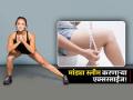 चरबीमुळं जाड झालेल्या मांड्यांची सोडा आता चिंता, रोज करा ‘हे' एक्सरसाईज मग बघा कमाल! - Marathi News | Best six exercise to reduce thigh fat | Latest sakhi News at Lokmat.com
