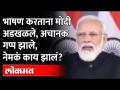 भाषण करताना मोदी इतके का अडखळले | पाहा नेमकं काय झालं? PM Narendra Modi Speech | India News - Marathi News | Why did Modi stumble so much while giving speech? See what happened PM Narendra Modi Speech | India News | Latest maharashtra Videos at Lokmat.com