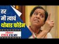 मराठी कलाकारांना घाटी बोलणाऱ्यांना Usha Nadkarni ने सुनावले खडेबोल | Lokmat CNX Filmy - Marathi News | Usha Nadkarni tells Khadebol to Marathi artists who speak the valley Lokmat CNX Filmy | Latest filmy Videos at Lokmat.com