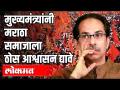 मुख्यमंत्र्यांनी मराठा समाजाला ठोस आश्वासन द्यावे | CM Uddhav Thackeray | Maratha Reservation - Marathi News | CM should give concrete assurance to Maratha community | CM Uddhav Thackeray | Maratha Reservation | Latest politics Videos at Lokmat.com