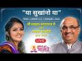 LIVE - "या सुखांनो या" श्री प्रल्हाद वामनराव पै आणि गायत्री बनसोडे यांचा संवाद | Lokmat Bhakti - Marathi News | LIVE - Dialogue between "Pralhad Wamanrao Pai and Gayatri Bansode" Lokmat Bhakti | Latest bhakti Videos at Lokmat.com