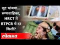 लूट थांबवा... रुग्णवाहिका, HRCT ते RTPCR चे दर किती? Ambulance, HRCT, RTPCR Test Rates?Rajesh Tope - Marathi News | Stop looting ... Ambulance, HRCT to RTPCR rates? Ambulance, HRCT, RTPCR Test Rates? Rajesh Tope | Latest maharashtra Videos at Lokmat.com