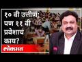 महायुद्ध: १०वी उत्तीर्ण; पण ११ वी प्रवेशाचं काय? With Ashish Jadhao | SSC Exam Problems |Maharashtra - Marathi News | World War I: 10th pass; But what about the 11th entry? With Ashish Jadhao | SSC Exam Problems | Maharashtra | Latest maharashtra Videos at Lokmat.com