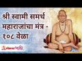 श्री स्वामी समर्थ महाराजांचा मंत्र - १०८ वेळा | Shree Swami Samarth Maharaj Mantra | Lokmat Bhakti - Marathi News | Mantra of Shri Swami Samarth Maharaj - 108 times Shree Swami Samarth Maharaj Mantra | Lokmat Bhakti | Latest bhakti Videos at Lokmat.com