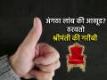 Palmistry: तुमच्या अंगठ्यात दडलाय राजयोग; 'या' खुणा असतील तर तुम्ही व्हाल करोडपती! - Marathi News | Palmistry: Raja Yoga is hidden in your thumb; If you have 'these' marks, you will become a millionaire! | Latest bhakti Photos at Lokmat.com