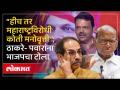 “हीच तर महाराष्ट्रविरोधी कोती मनोवृत्ती”; उद्धव ठाकरे- शरद पवारांना भाजपचा टोला का? MVA on BJP - Marathi News | “This is the anti-Maharashtra attitude”; Uddhav Thackeray- Sharad Pawar why BJP's trick? MVA on BJP | Latest politics Videos at Lokmat.com
