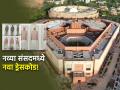 नव्या संसदेत कर्मचाऱ्यांचा पेहरावही बदलला! मार्शलच्या डोक्यावर पगडी, सुरक्षा रक्षक, ड्रायव्हरचा लूकही असणार खास - Marathi News | india special session new parliament building dress code for staff officers security guard driver | Latest national Photos at Lokmat.com