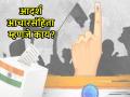 आदर्श आचारसंहिता म्हणजे काय रे भाऊ?; जाणून घ्या निवडणुकीचे नियम आणि अटी - Marathi News | Lok sabha Election 2024: What is ideal code of conduct?; Know the election rules and conditions | Latest national Photos at Lokmat.com