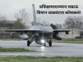 प्रशिक्षणादरम्यान F-16C लढाऊ विमान वाळवंटात कोसळलं; कॅलिफोर्नियातील थरारक घटना! - Marathi News | Thunderbirds F-16C Fighting Falcon Crashes Near Trona, CA During Training Mission | Latest international News at Lokmat.com