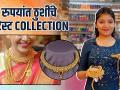 ठुशींचे Latest Collection 30 रुपयांत | Latest Thushi Design | Maharani Thushi Design | - Marathi News | Thushi's Latest Collection at Rs 30 | Latest Thushi Design | Maharani Thushi Design | | Latest festivals Videos at Lokmat.com