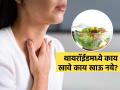 थायरॉईड असेल तर कोणत्या भाज्या आणि फळं खाणं धोक्याचं, काय खाणं तब्येतीसाठी फायद्याचं.. - Marathi News | Foods to eat and avoid in Thyroid you should know | Latest sakhi News at Lokmat.com