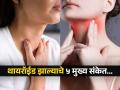 थायरॉईड झाल्यास शरीरात कोणते बदल होतात? ५ असे संकेत जे वेळीच ओळखा आणि मोठा धोका टाळा - Marathi News | Thyroid Imbalance Signs: 5 warning signs of thyroid problems you should never ignore | Latest sakhi News at Lokmat.com