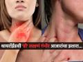 डोके दुखतं, उदासही वाटतं, लगेच थकता... दुर्लक्ष नको! वेळीच व्हा सावध, 'या' आजाराचा गंभीर धोका - Marathi News | thyroid symptoms and risks common thyroid mistakes health risks of untreated | Latest sakhi Photos at Lokmat.com