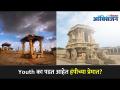 Youth का पडत आहेत हंपीच्या प्रेमात? Hampi Tourist Places | Hampi Temples | Lokmat Oxygen - Marathi News | Why are young people falling in love with Hampi? Hampi Tourist Places | Hampi Temples | Lokmat Oxygen | Latest oxygen Videos at Lokmat.com