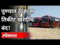 ट्रॅव्हल तिकीट बुकींगचा ठप्प | Travel Tickets Booking Stop | Pune News - Marathi News | Travel ticket booking jam | Travel Tickets Booking Stop | Pune News | Latest pune Videos at Lokmat.com