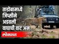ताडोबा मध्ये जिप्सीने अडवली मटकासुराची वाट - Marathi News | The gypsy stopped by the gypsy in Tadoba | Latest maharashtra Videos at Lokmat.com