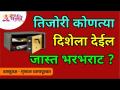 तिजोरी कोणत्या दिशेला देईल जास्त भरभराट? Keeping locker in this direction with make your Prosperous - Marathi News | Which direction will the vault give more prosperity? Keeping locker in this direction with make your Prosperous | Latest bhakti Videos at Lokmat.com