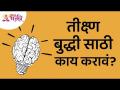 तीक्ष्ण बुद्धी साठी काय करावे? Lokmat Bhakti - Marathi News | What to do for sharp intellect? Lokmat Bhakti | Latest bhakti Videos at Lokmat.com
