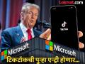 टिकटॉक भारतात परतणार! मायक्रोसॉफ्ट खरेदी करण्याच्या तयारीत; डोनाल्ड ट्रम्प यांची महत्त्वाची भूमिका - Marathi News | TikTok to return to India Preparing to buy Microsoft Donald Trump plays an important role | Latest tech News at Lokmat.com