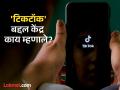 TikTok Ban: टिकटॉक खरंच भारतात पुन्हा सुरू होणार आहे का? केंद्र सरकारनेच दिलं उत्तर - Marathi News | TikTok Ban: Is TikTok really going to be relaunched in India? The central government gave the answer | Latest national News at Lokmat.com
