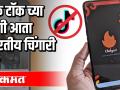 Tik Tokच्या जागी आता भारतीय चिंगारी अँप - Marathi News | Tik Tok has now been replaced by Indian Spark Amp | Latest maharashtra Videos at Lokmat.com